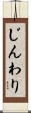 じんわり Scroll