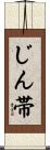 じん帯 Scroll