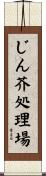じん芥処理場 Scroll
