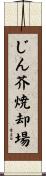 じん芥焼却場 Scroll