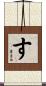 す Scroll
