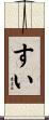 すい Scroll