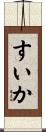 すいか Scroll