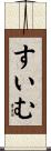 すいむ Scroll