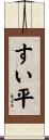 すい平 Scroll