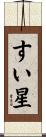 すい星 Scroll