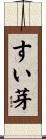 すい芽 Scroll