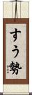 すう勢 Scroll