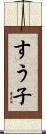 すう子 Scroll