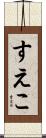 すえこ Scroll