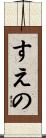 すえの Scroll