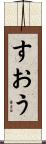 すおう Scroll