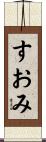 すおみ Scroll