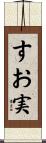 すお実 Scroll