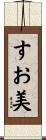 すお美 Scroll