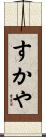 すかや Scroll