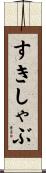 すきしゃぶ Scroll