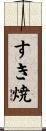 すき焼 Scroll