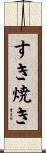 すき焼き Scroll