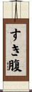 すき腹 Scroll