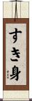 すき身 Scroll