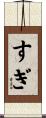 すぎ Scroll