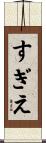 すぎえ Scroll
