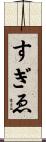 すぎゑ Scroll