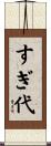 すぎ代 Scroll