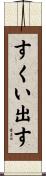 すくい出す Scroll