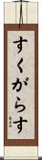 すくがらす Scroll