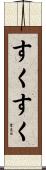 すくすく Scroll