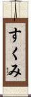 すくみ Scroll