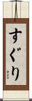 すぐり Scroll