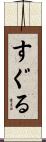 すぐる Scroll