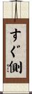 すぐ側 Scroll