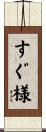 すぐ様 Scroll