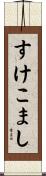 すけこまし Scroll