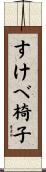 すけべ椅子 Scroll