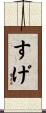 すげ Scroll