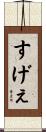 すげぇ Scroll