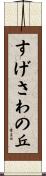すげさわの丘 Scroll