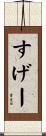 すげー Scroll