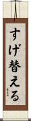 すげ替える Scroll