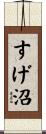 すげ沼 Scroll