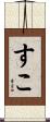 すこ Scroll