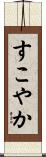 すこやか Scroll