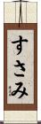 すさみ Scroll