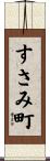すさみ町 Scroll
