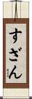 すざん Scroll
